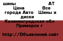 шины  Dunlop Grandtrek  АТ20 › Цена ­ 4 800 - Все города Авто » Шины и диски   . Калининградская обл.,Приморск г.